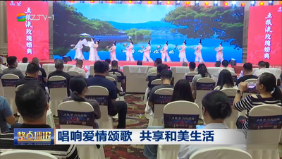 唱响爱情颂歌 共享和美生活