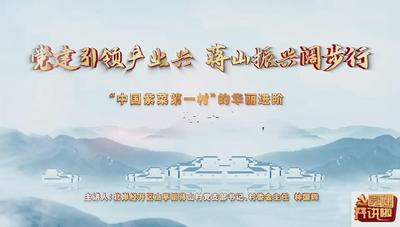 党建引领产业兴 蒋山振兴阔步行