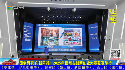 因创而聚 向新同行！2025年福州市创新创业大赛复赛举行