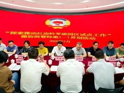 榕你来商量｜市、区两级政协联合开展“探索推动红庙岭零碳园区试点工作”微协商暨特邀（一）界别活动