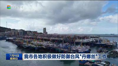 我市各地积极做好防御台风“丹娜丝”工作