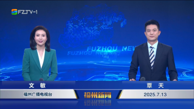 【2025.7.13】《福州新闻》