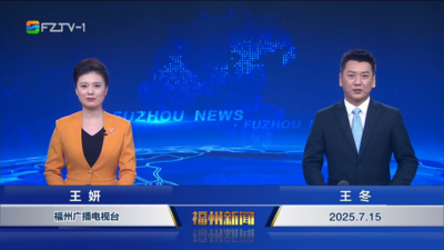【2025.7.15】《福州新闻》