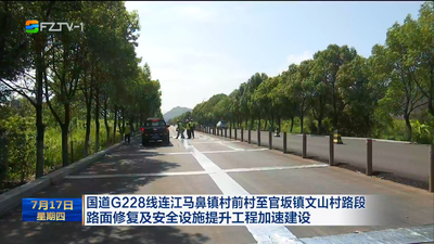国道G228线连江马鼻镇村前村至官坂镇文山村路段  路面修复及安全设施提升工程加速建设