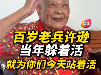 百岁老兵许逊：“当年躲着活，就为你们今天站着活！”