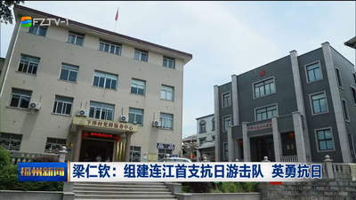 梁仁钦：组建连江首支抗日游击队 英勇抗日