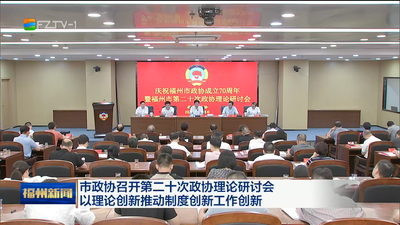 市政协召开第二十次政协理论研讨会 以理论创新推动制度创新工作创新