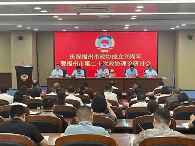 以理论创新 推动制度创新工作创新——市政协召开第二十次政协理论研讨会