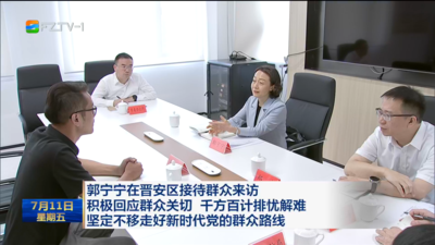 郭宁宁在晋安区接待群众来访 积极回应群众关切 千方百计排忧解难 坚定不移走好新时代党的群众路线