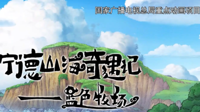 网络动画片《宁德山海奇遇记——蓝色牧场》