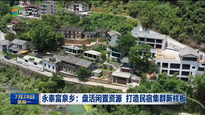 永泰富泉乡：盘活闲置资源 打造民宿集群新样板