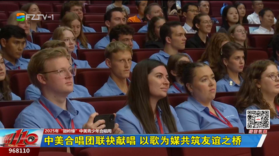 中美合唱团联袂献唱 以歌为媒共筑友谊之桥