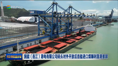 国能（连江）港电有限公司码头对外开放后首船进口煤顺利靠港接卸