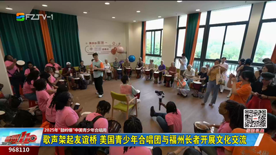 歌声架起友谊桥 美国青少年合唱团与福州长者开展文化交流