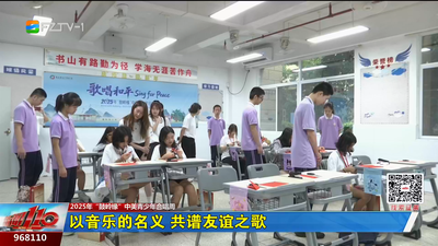 以音乐的名义 共谱友谊之歌