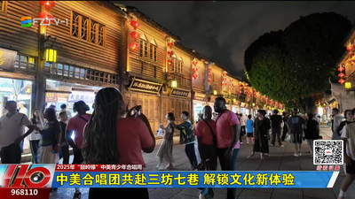 中美合唱团共赴三坊七巷 解锁文化新体验