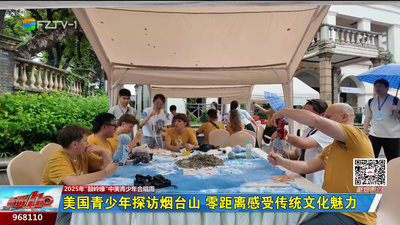 美国青少年探访烟台山 零距离感受传统文化魅力