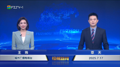 【2025.7.17】《福州新闻》