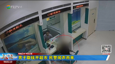 男子取钱开超市 民警闻声而来