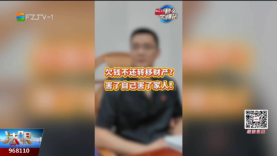 60秒懂法：为了躲债偷偷转钱给家人 法官：你是在给全家挖坑！