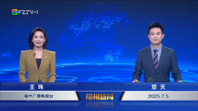 【2025.7.5】《福州新闻》