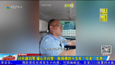 计价器归零 暖心不归零！陈师傅的十五年“亏本”生意