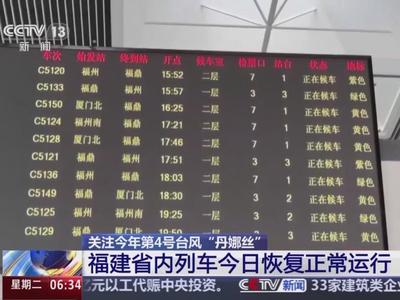 央视关注：台风“丹娜丝”北上 福建南部客渡运航线恢复通航 省内列车恢复正常运行