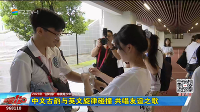 中文古韵和英文旋律碰撞 共唱友谊之歌
