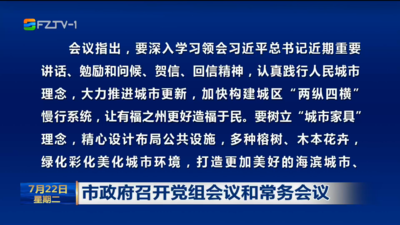 市政府召开党组会议和常务会议