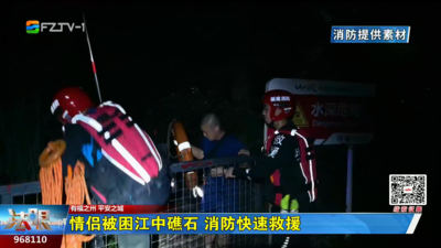 情侣被困江中礁石 消防快速救援  ​