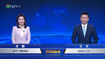 【2025.7.31】《福州新闻》