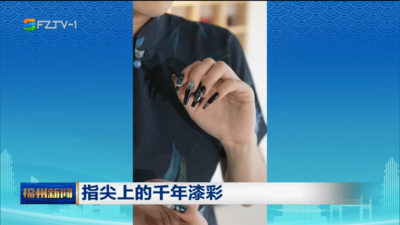 指尖上的千年漆彩