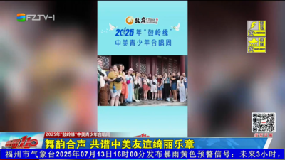 舞韵合声 共谱中美友谊绮丽乐章