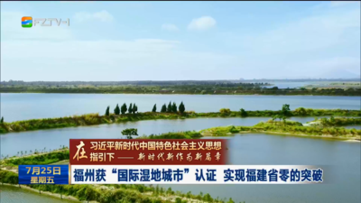 福州获“国际湿地城市”认证 实现福建省零的突破