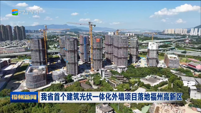 我省首個建筑光伏一體化外墻項目落地福州高新區(qū)