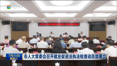 市人大常委会召开就业促进法执法检查动员部署会