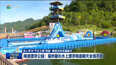 闽清漂浮公园：福州最长水上漂浮栈道明天全线开放