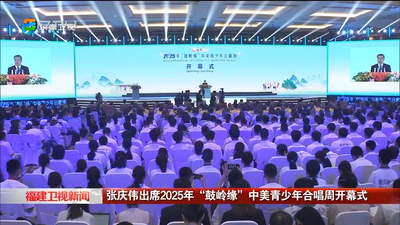 张庆伟出席2025年“鼓岭缘”中美青少年合唱周开幕式