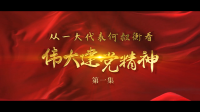 从一大代表何叔衡看伟大建党精神 第一集