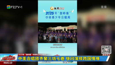 中美合唱团齐聚三坊七巷 快闪演绎跨国情缘