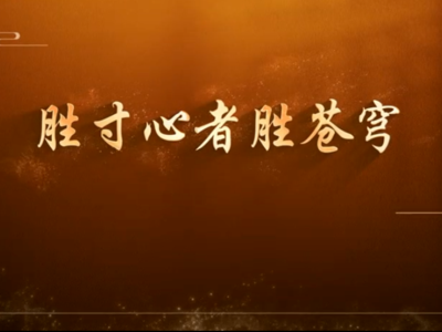 系列微纪录片《淬心》之《胜寸心者胜苍穹》