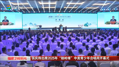 張慶偉出席2025年“鼓嶺緣”中美青少年合唱周開幕式