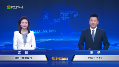 【2025.7.19】《福州新闻》