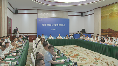 福州棚屋区改造座谈会召开 带着特殊感情特殊责任做好新时代城市工作 让有福之州温暖榕城更好造福于民