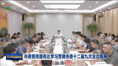 市委宣传部传达学习贯彻市委十二届九次全会精神