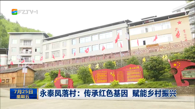 永泰凤落村：传承红色基因 赋能乡村振兴