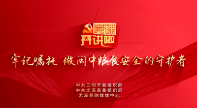 牢记嘱托 做闽中粮食安全的守护者