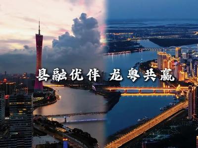 县融优伴 龙粤共赢