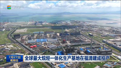 全球最大烷烃一体化生产基地在福清建成投产