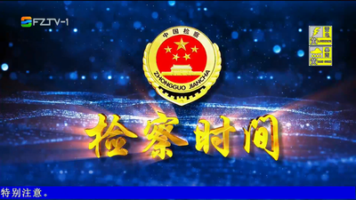 【2025.7.26】《检察时间》